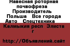Навесная роторная почвофреза › Производитель ­ Польша - Все города Авто » Спецтехника   . Калмыкия респ.,Элиста г.